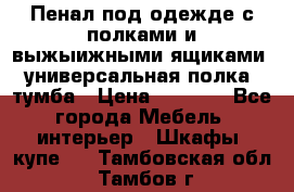 Пенал под одежде с полками и выжыижными ящиками, универсальная полка, тумба › Цена ­ 7 000 - Все города Мебель, интерьер » Шкафы, купе   . Тамбовская обл.,Тамбов г.